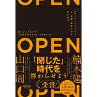ＯＰＥＮ　「開く」ことができる人・組織・