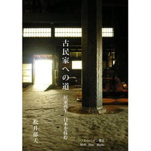 画像をギャラリービューアに読み込む, 古民家への道　民家再生－日本を住む
