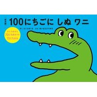 画像をギャラリービューアに読み込む, 絵本版　１００にちごにしぬワニ　３１にち

