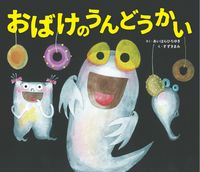Load image into Gallery viewer, #あいはらひろゆき #おばけのうんどうかい :9784910188164
