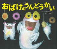 #あいはらひろゆき #おばけのうんどうかい :9784910188164