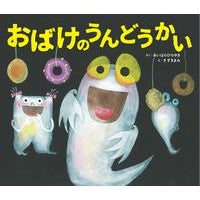 画像をギャラリービューアに読み込む, おばけのうんどうかい Hiroyuki Aihara
