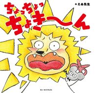 画像をギャラリービューアに読み込む, #たあ先生 #ちょっちょっちょきーん :9784910188287
