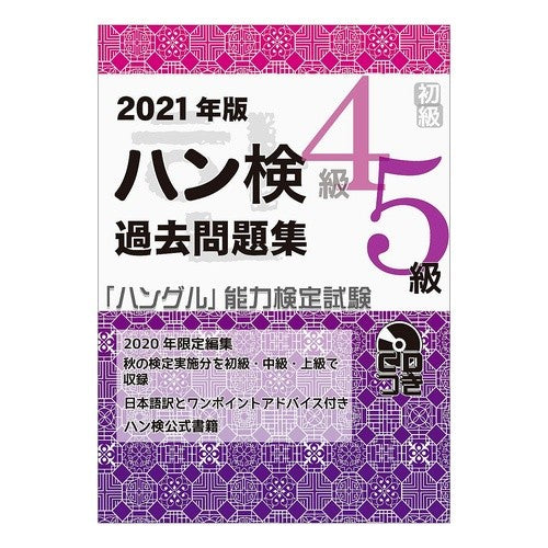 ’２１　ハン検過去問題集　４級・５級