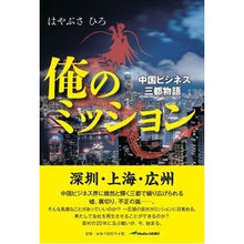 画像をギャラリービューアに読み込む, 俺のミッション　中国ビジネス三都物語
