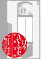 #安田理央 #日本ＡＶ全史