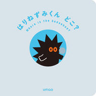 #ｕｍａｏ #はりねずみくんどこ？
