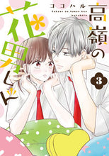 画像をギャラリービューアに読み込む, #ココハル #高嶺の花男くん３ :9784910340104
