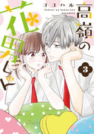 #CocoHaru #TakaneNoHanaoKun3