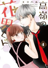 画像をギャラリービューアに読み込む, #ココハル #高嶺の花男くん４ :9784910340142
