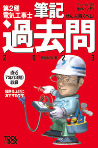 ＃藤瀧和弘　著 ＃’２３　第２種電気工事士筆記過去問 ﾌｼﾞﾀｷｶｽﾞﾋﾛ :9784910351032