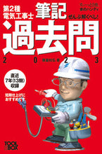 画像をギャラリービューアに読み込む, #藤瀧和弘 #’２３第２種電気工事士筆記過去問
