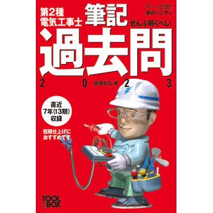 ’２３　第２種電気工事士筆記過去問