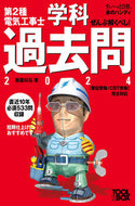 #藤瀧和弘 #’２４第２種電気工事士学科過去問