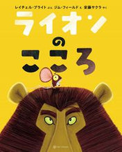 画像をギャラリービューアに読み込む, #Ｒ．ブライトぶん #ライオンのこころ :9784910352138
