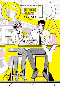 ＃ＤＡＹ　ＯＦＦ :9784910352190