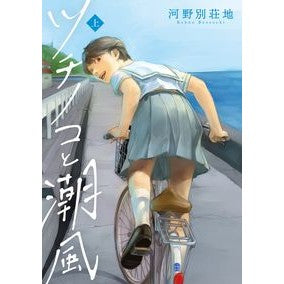 ツチノコと潮風　上