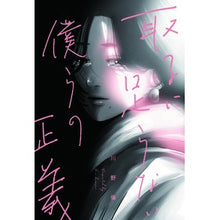 Load image into Gallery viewer, 取るに足らない僕らの正義
