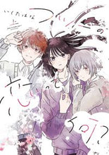 画像をギャラリービューアに読み込む, #いくたはな #フツーの恋って何？上 :9784910352923

