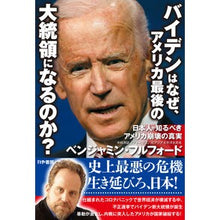 画像をギャラリービューアに読み込む, バイデンはなぜ、アメリカ最後の大統領にな

