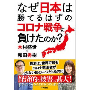 なぜ日本は勝てるはずのコロナ戦争に負けた