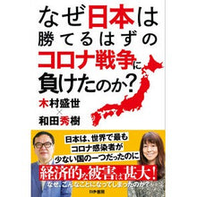 Load image into Gallery viewer, なぜ日本は勝てるはずのコロナ戦争に負けた
