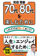 #和田秀樹 #７０代、８０代を楽しむためにこれだけは知