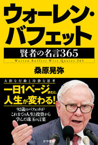 #桑原晃弥 #ウォーレン・バフェット賢者の名言３６５ :9784910364261