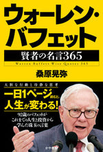 画像をギャラリービューアに読み込む, #桑原晃弥 #ウォーレン・バフェット賢者の名言３６５ :9784910364261
