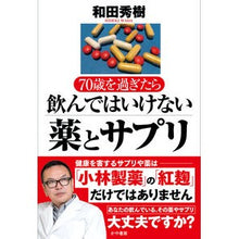 Load image into Gallery viewer, ＃和田秀樹 ＃７０歳を過ぎたら飲んではいけない薬とサプ ﾜﾀﾞﾋﾃﾞｷ --- かや書房 70歳を過ぎたら飲んではいけない薬とサプリ : Hideki Wada Medications and supplements you should not take aft : Hideki Wada Medications and su :9784910364483
