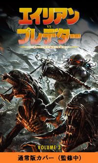 #フェーズシック #エイリアンＶＳプレデター３