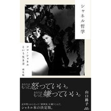 画像をギャラリービューアに読み込む, シャネル哲学　ココ・シャネルとい　再生版
