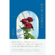＃山口路子 ＃私を救った言葉たち ﾔﾏｸﾞﾁﾐﾁｺ 風林書房 :9784910426075