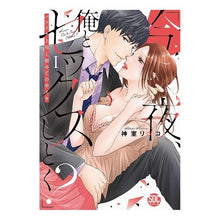 Load image into Gallery viewer, 今夜、俺とセックスしとく？　　　１
