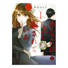 画像をギャラリービューアに読み込む, あなたは夫に騙されている　　　１
