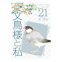 画像をギャラリービューアに読み込む, 文鳥様と私　　２１
