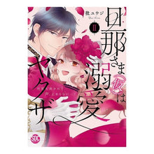 画像をギャラリービューアに読み込む, 旦那さま（仮）は溺愛ヤクザ　　　２
