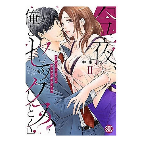 今夜、俺とセックスしとく？　　　２