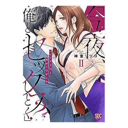 今夜、俺とセックスしとく？　　　２