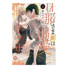 画像をギャラリービューアに読み込む, 旦那さま（仮）は溺愛ヤクザ　　　３

