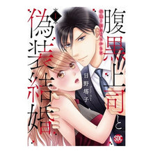 画像をギャラリービューアに読み込む, 腹黒上司と偽装結婚　　　１
