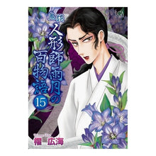 画像をギャラリービューアに読み込む, 鬼談　人形師雨月の百物語　　１５
