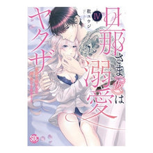 画像をギャラリービューアに読み込む, 旦那さま（仮）は溺愛ヤクザ　　　４
