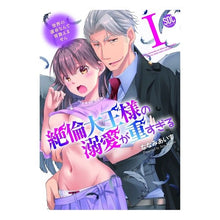 画像をギャラリービューアに読み込む, 絶倫大王様の溺愛が重すぎる　　　１
