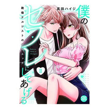 画像をギャラリービューアに読み込む, 僕のセフレにしてあげる　　　２
