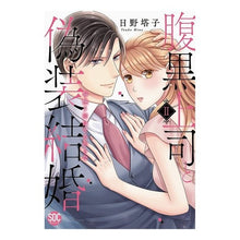 画像をギャラリービューアに読み込む, 腹黒上司と偽装結婚　　　２
