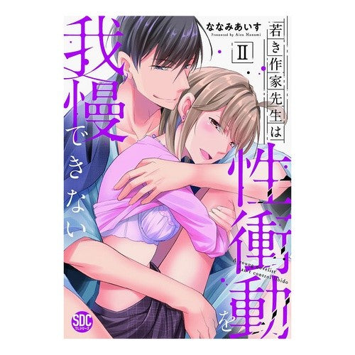 若き作家先生は性衝動を我慢できない　２