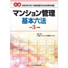 画像をギャラリービューアに読み込む, 令３　新選　マンション管理基本六法
