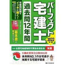 画像をギャラリービューアに読み込む, ’２２　パーフェクト宅建士過去問１２年間

