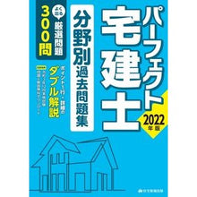 画像をギャラリービューアに読み込む, ’２２　パーフェクト宅建士分野別過去問題
